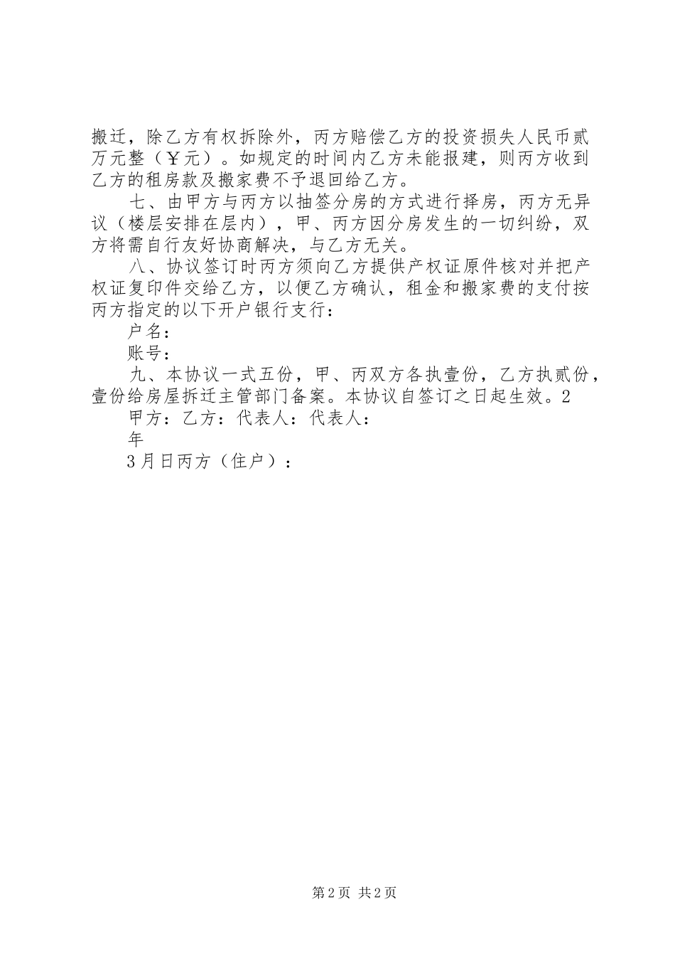 2024年村拆迁安置实施方案_第2页