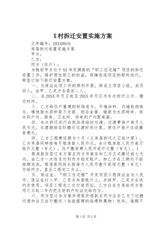 2024年村拆迁安置实施方案