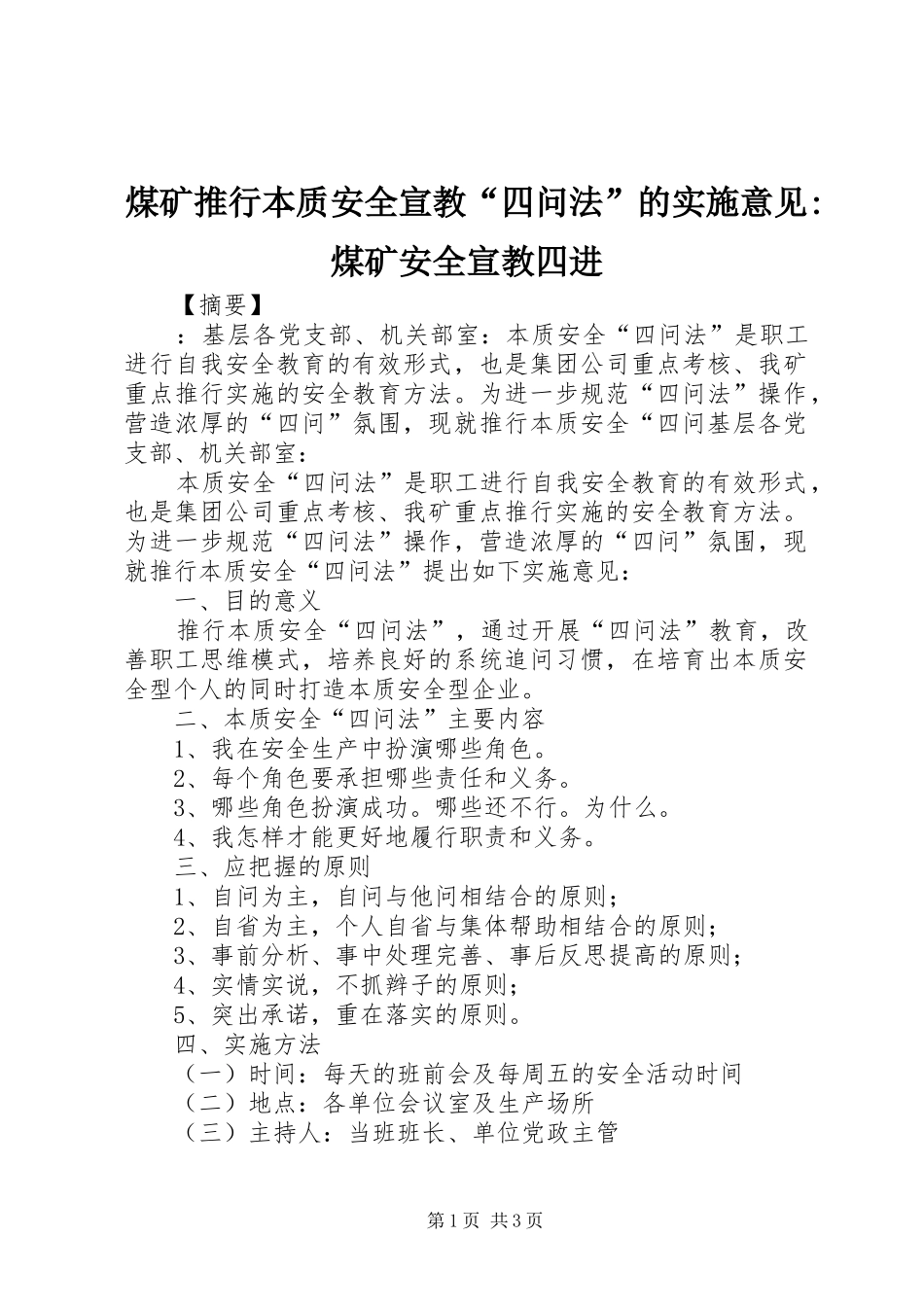 2024年煤矿推行本质安全宣教四问法的实施意见煤矿安全宣教四进_第1页