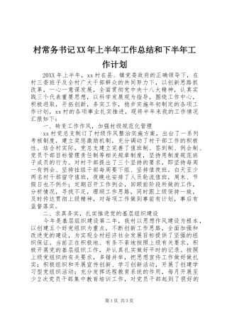 2024年村常务书记上半年工作总结和下半年工作计划