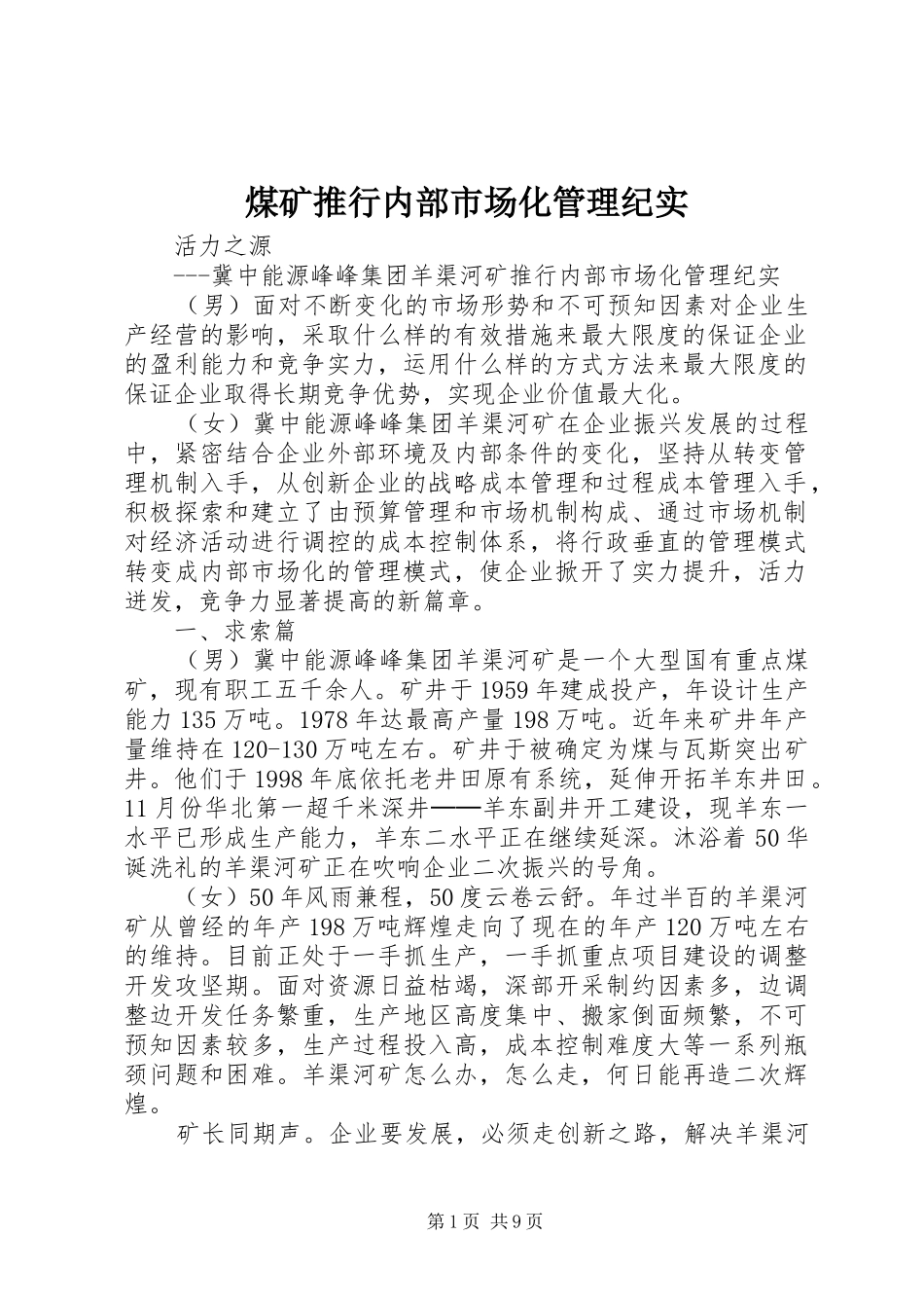 2024年煤矿推行内部市场化管理纪实_第1页