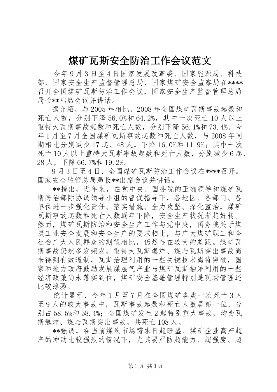 2024年煤矿瓦斯安全防治工作会议范文_第1页