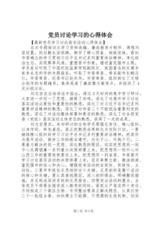 2024年党员讨论学习的心得体会