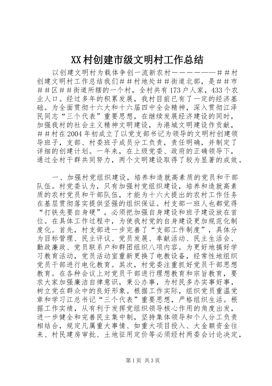 2024年村创建市级文明村工作总结_第1页