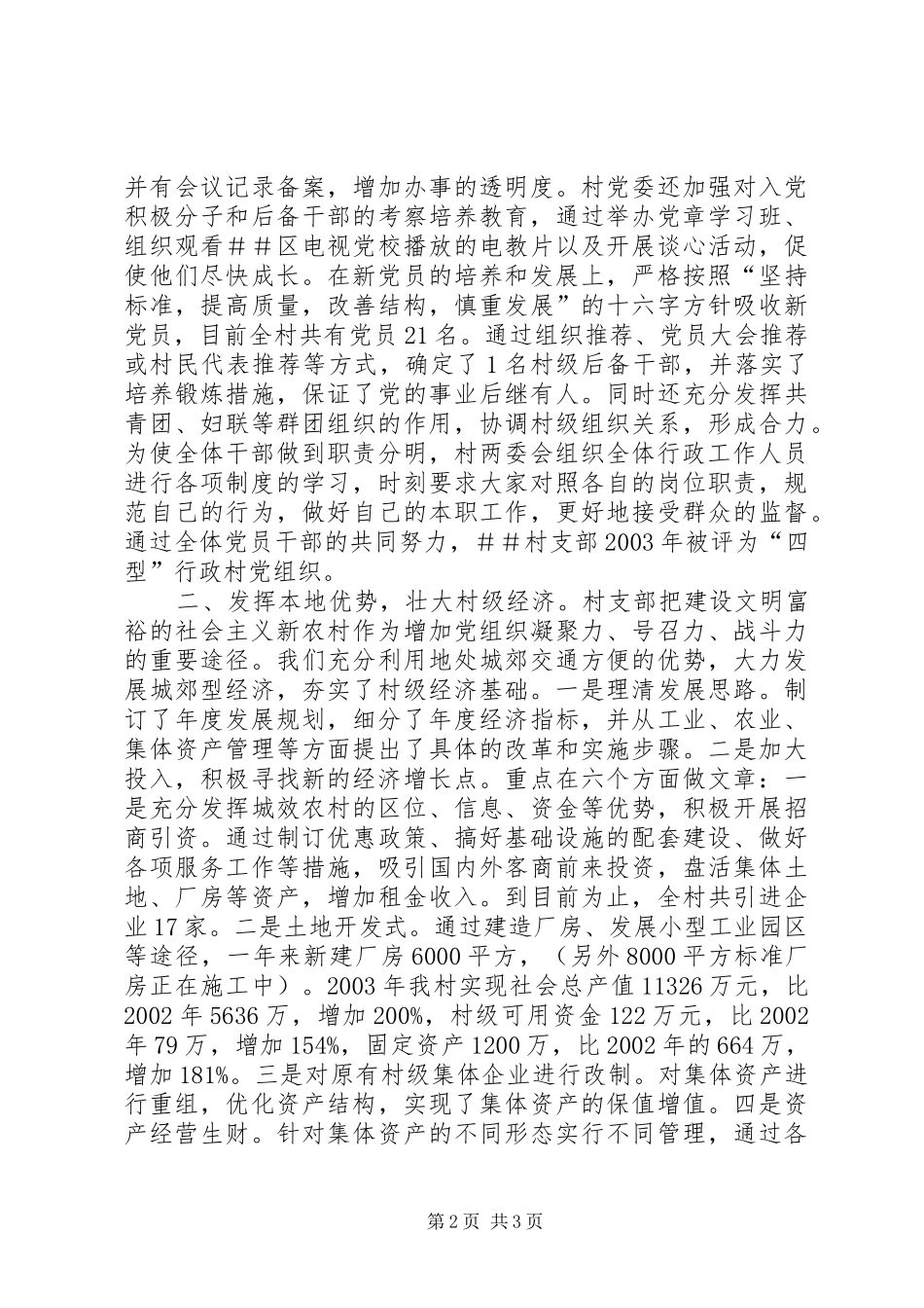 2024年村创建市级文明村工作总结_第2页
