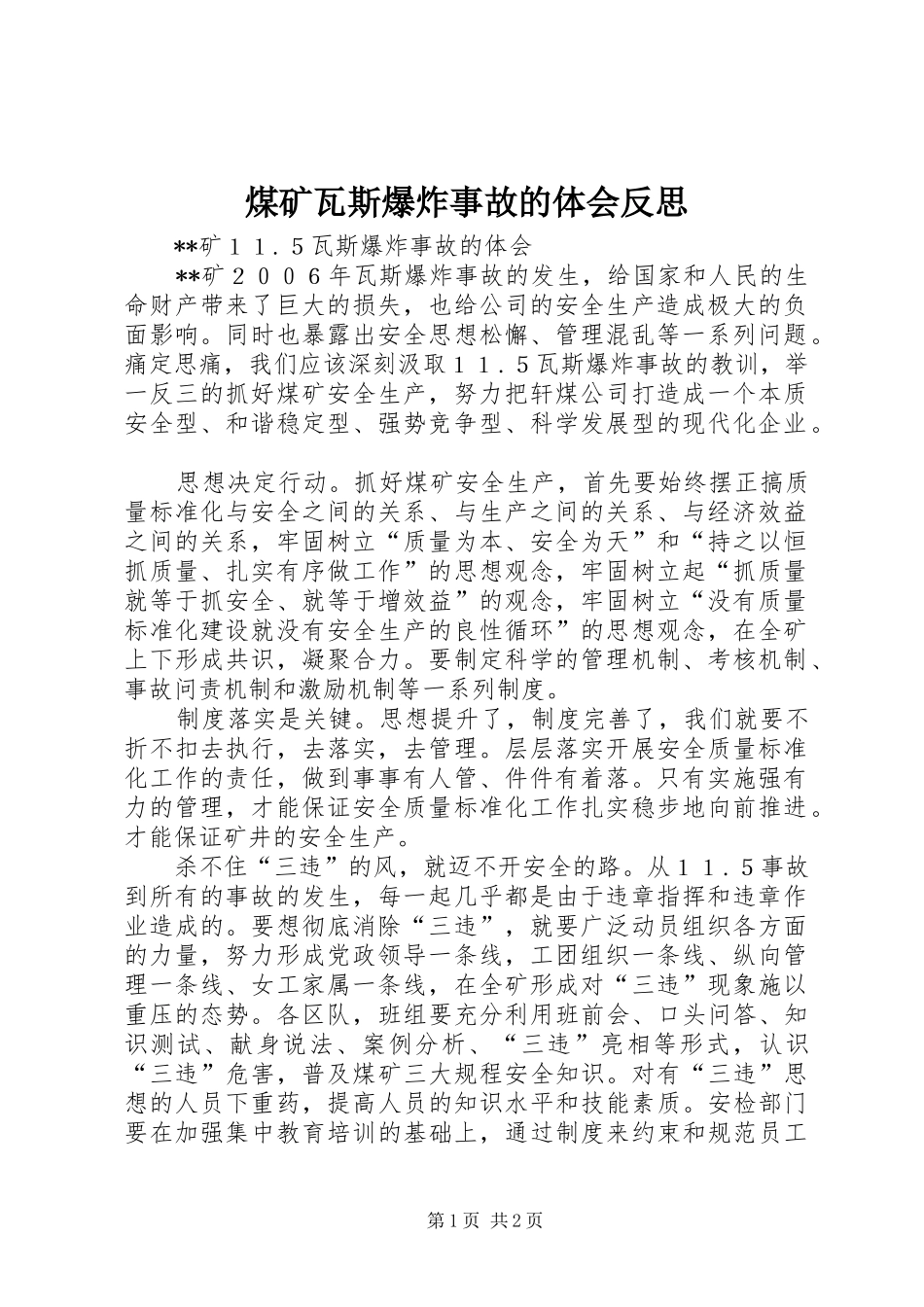 2024年煤矿瓦斯爆炸事故的体会反思_第1页