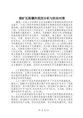 2024年煤矿瓦斯爆炸原因分析与防治对策