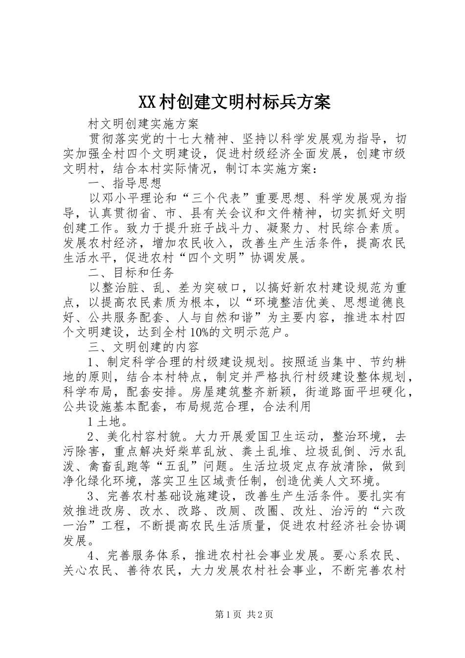 2024年村创建文明村标兵方案_第1页