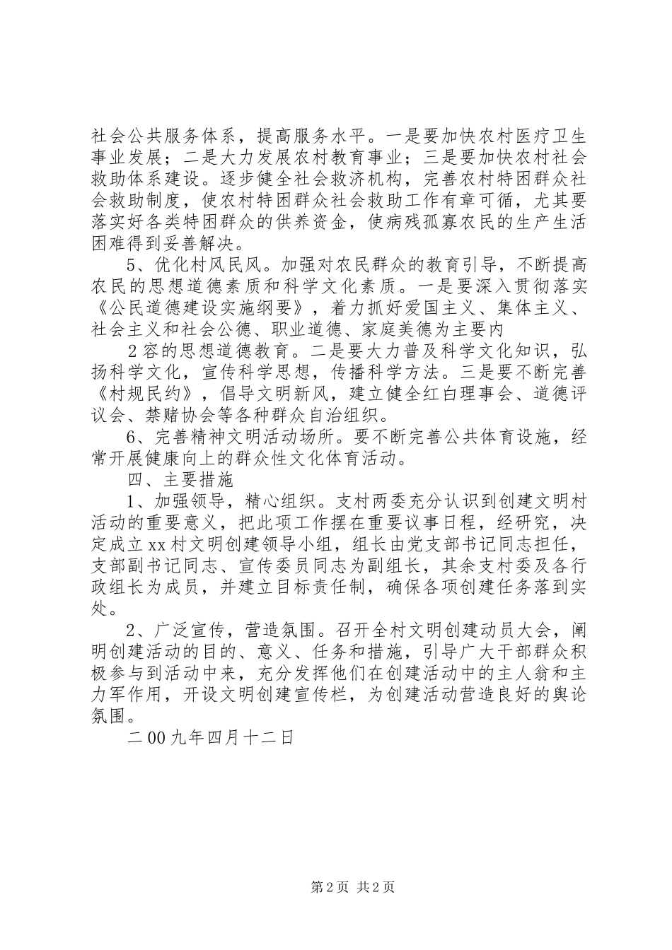 2024年村创建文明村标兵方案_第2页