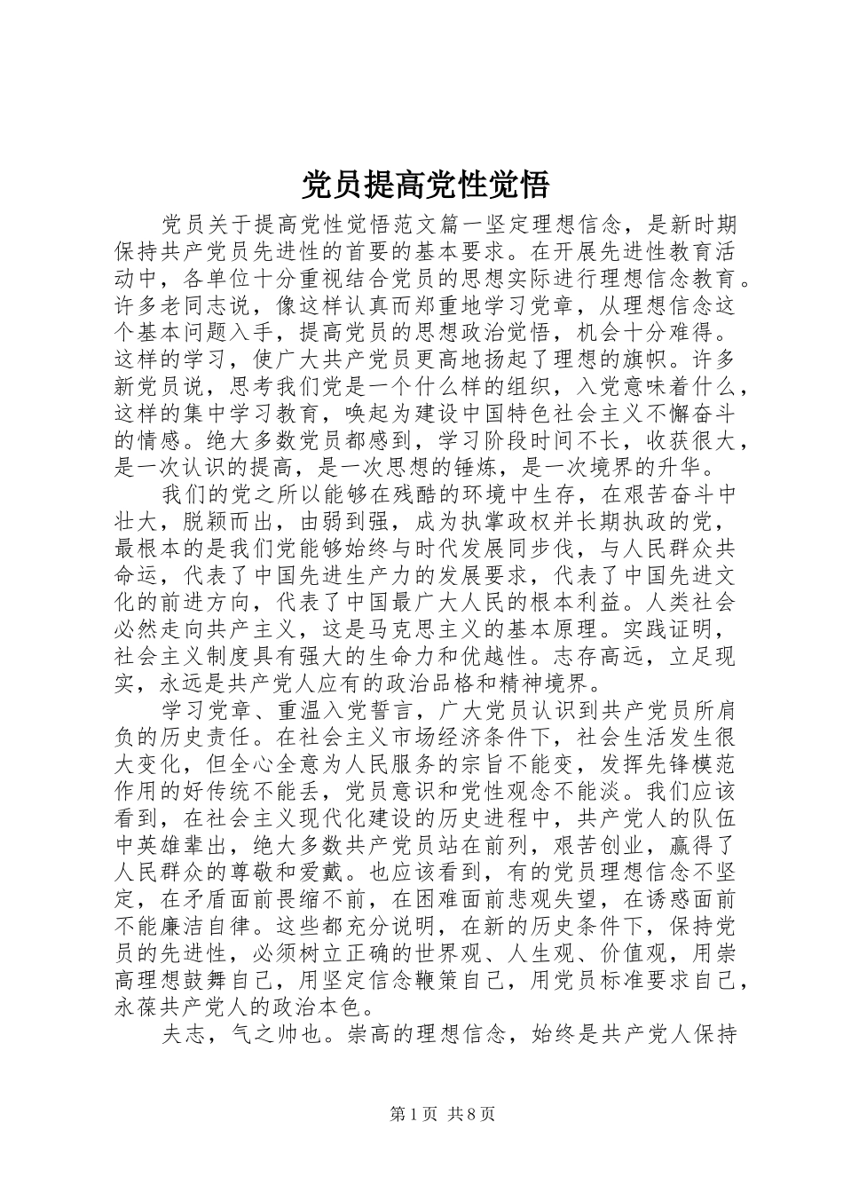 2024年党员提高党性觉悟_第1页