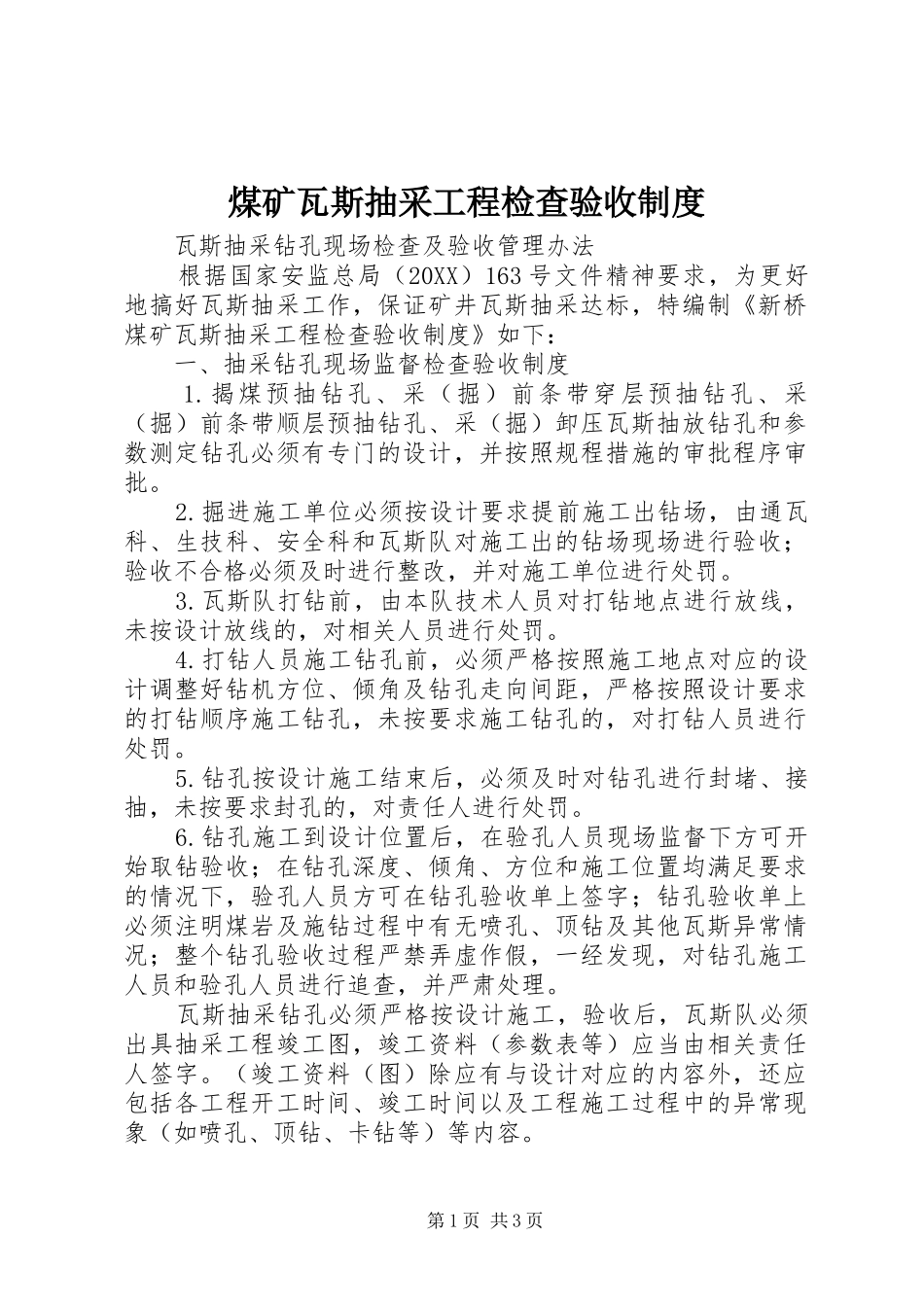 2024年煤矿瓦斯抽采工程检查验收制度_第1页