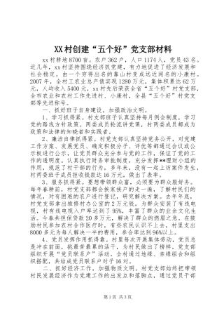 2024年村创建五个好党支部材料