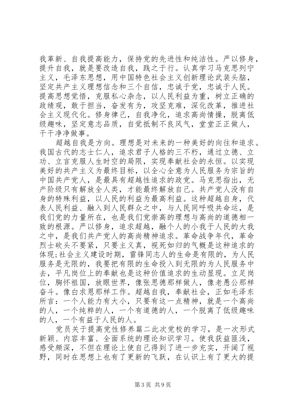 2024年党员提高党性修养范例_第3页