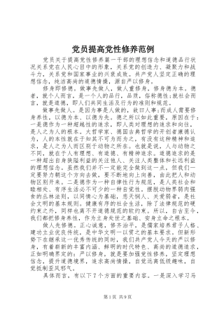 2024年党员提高党性修养范例