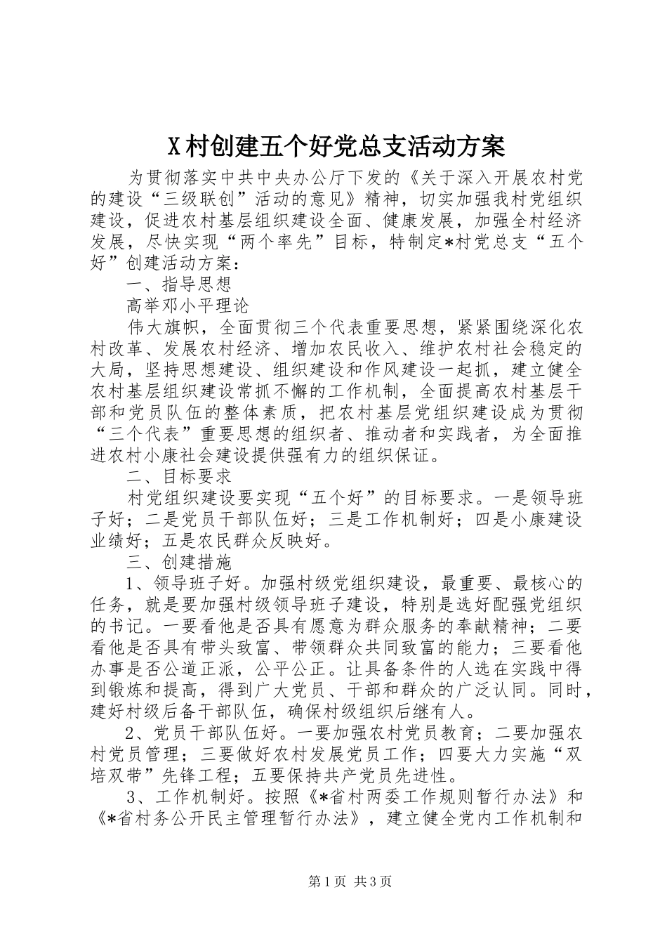 2024年村创建五个好党总支活动方案_第1页