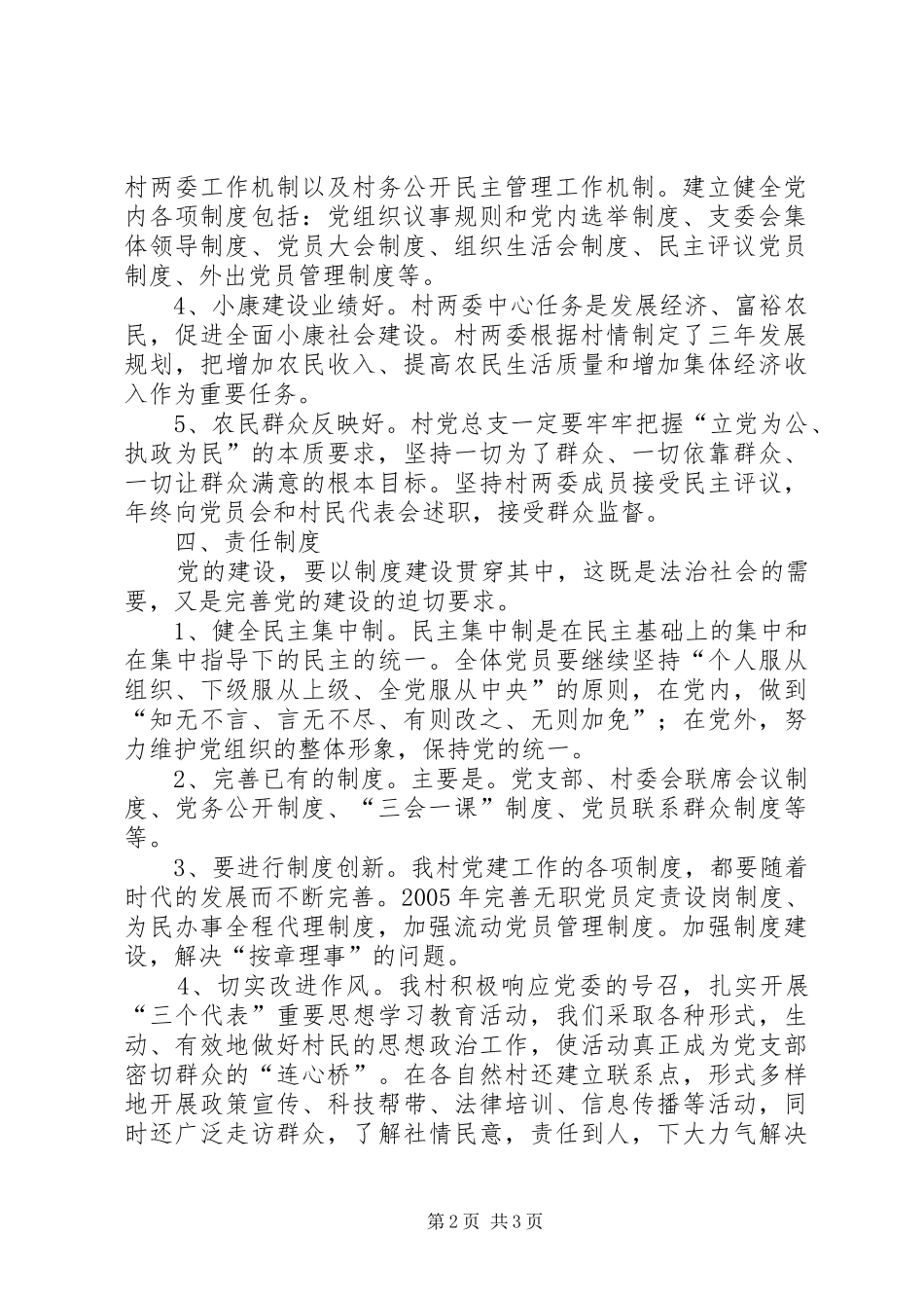 2024年村创建五个好党总支活动方案_第2页