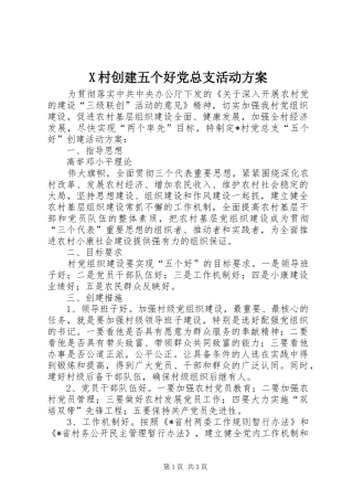 2024年村创建五个好党总支活动方案