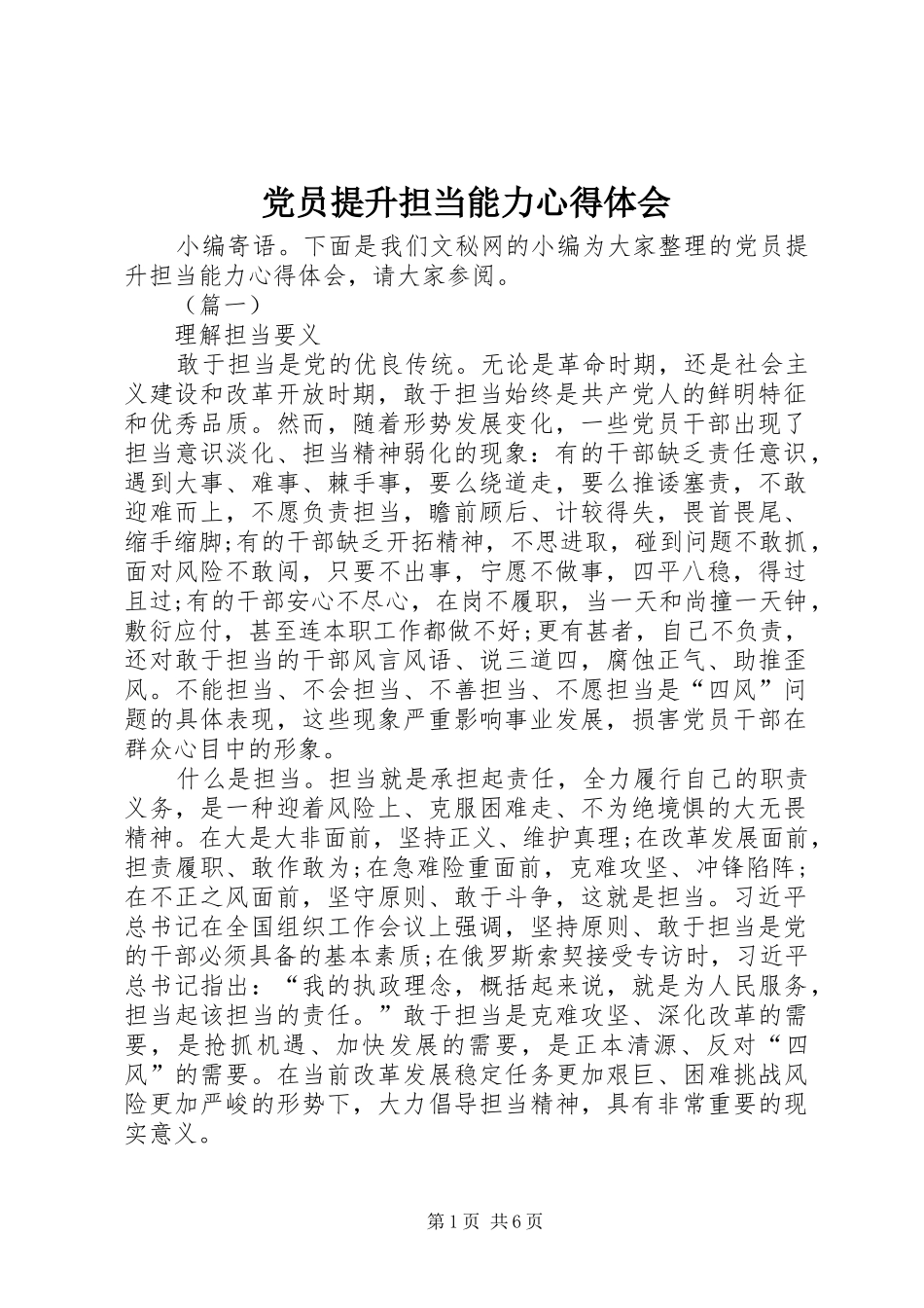 2024年党员提升担当能力心得体会_第1页