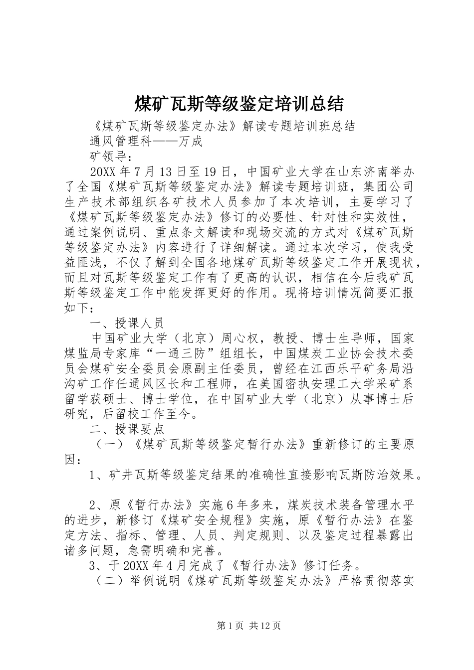 2024年煤矿瓦斯等级鉴定培训总结_第1页