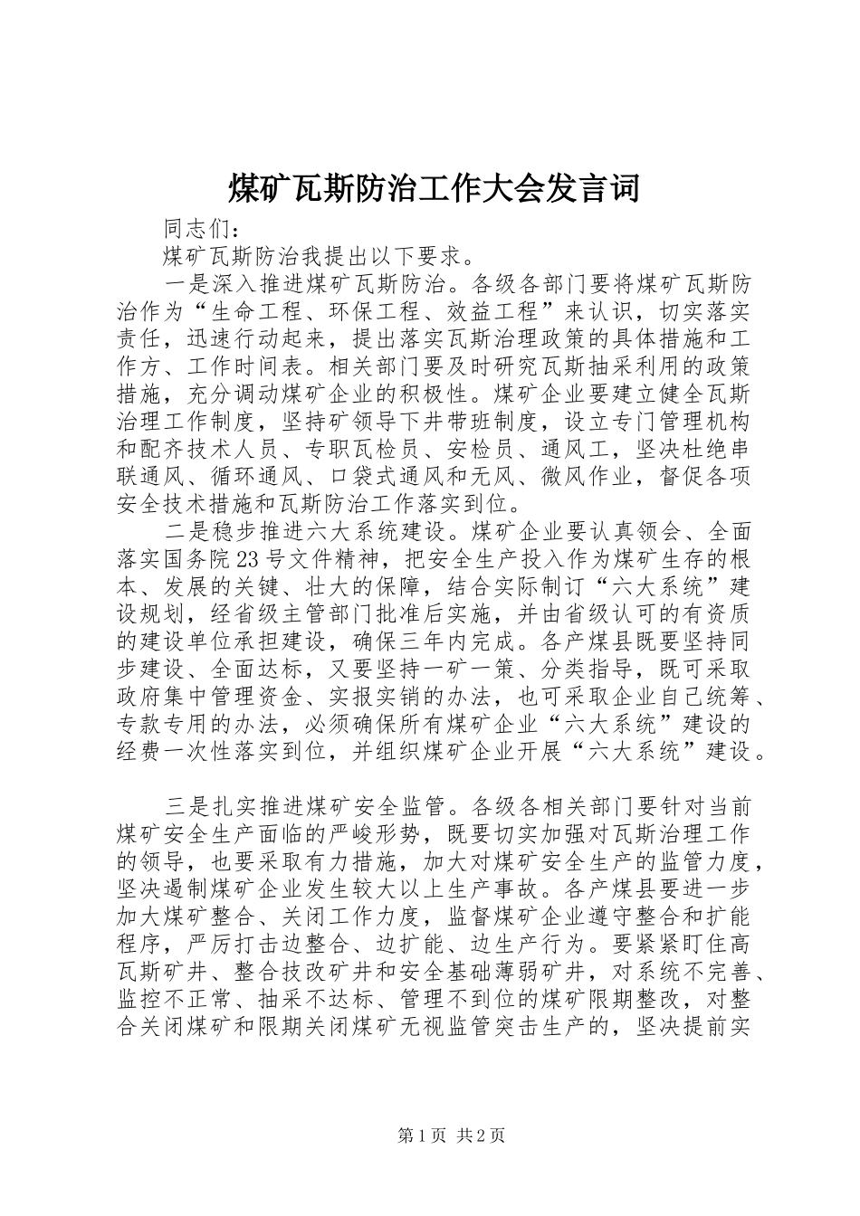 2024年煤矿瓦斯防治工作大会讲话词_第1页