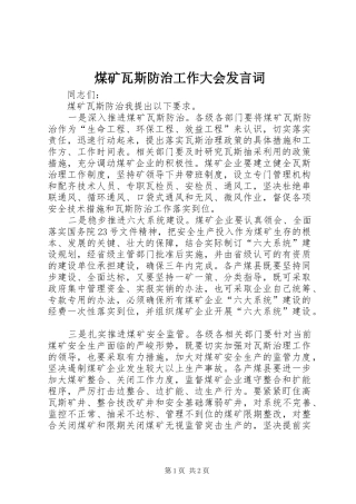 2024年煤矿瓦斯防治工作大会讲话词