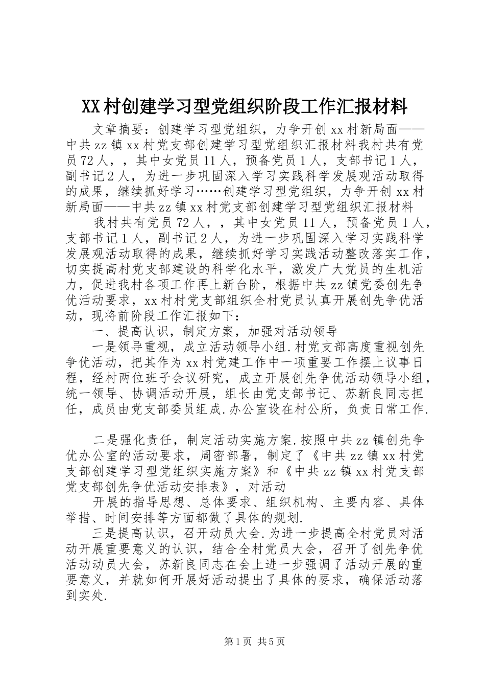 2024年村创建学习型党组织阶段工作汇报材料_第1页