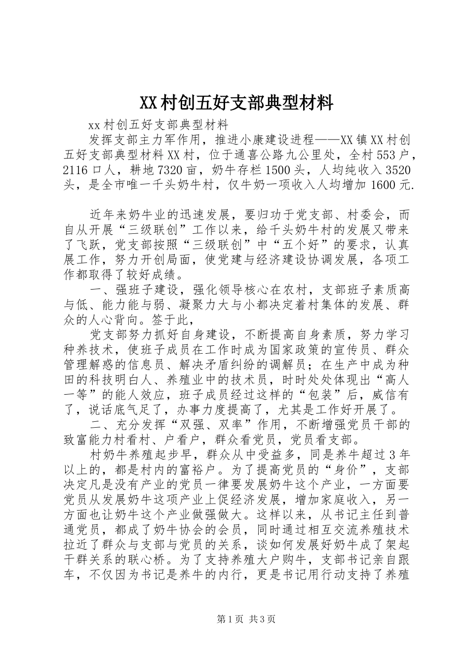 2024年村创五好支部典型材料_第1页