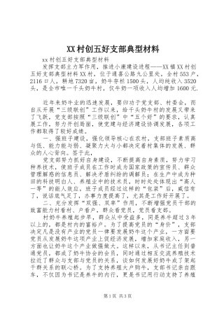 2024年村创五好支部典型材料