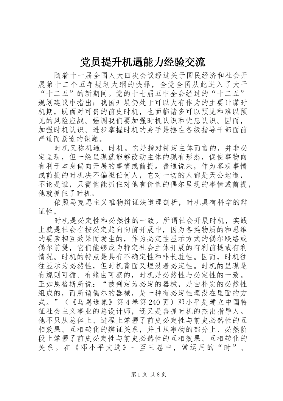 2024年党员提升机遇能力经验交流_第1页