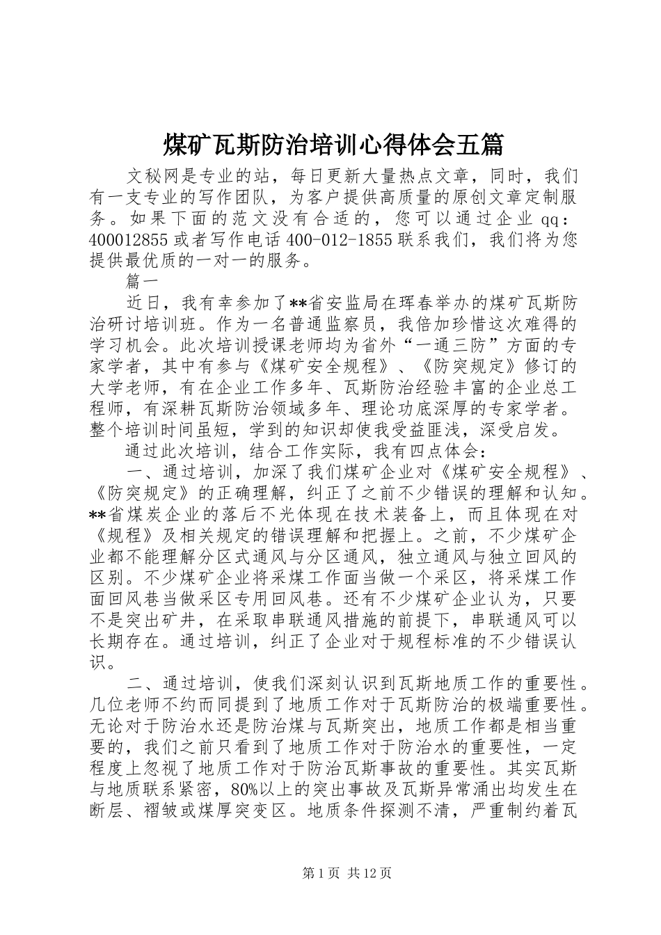 2024年煤矿瓦斯防治培训心得体会五篇_第1页