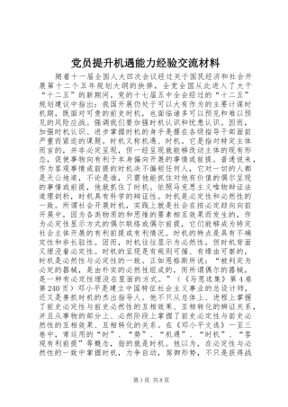 2024年党员提升机遇能力经验交流材料