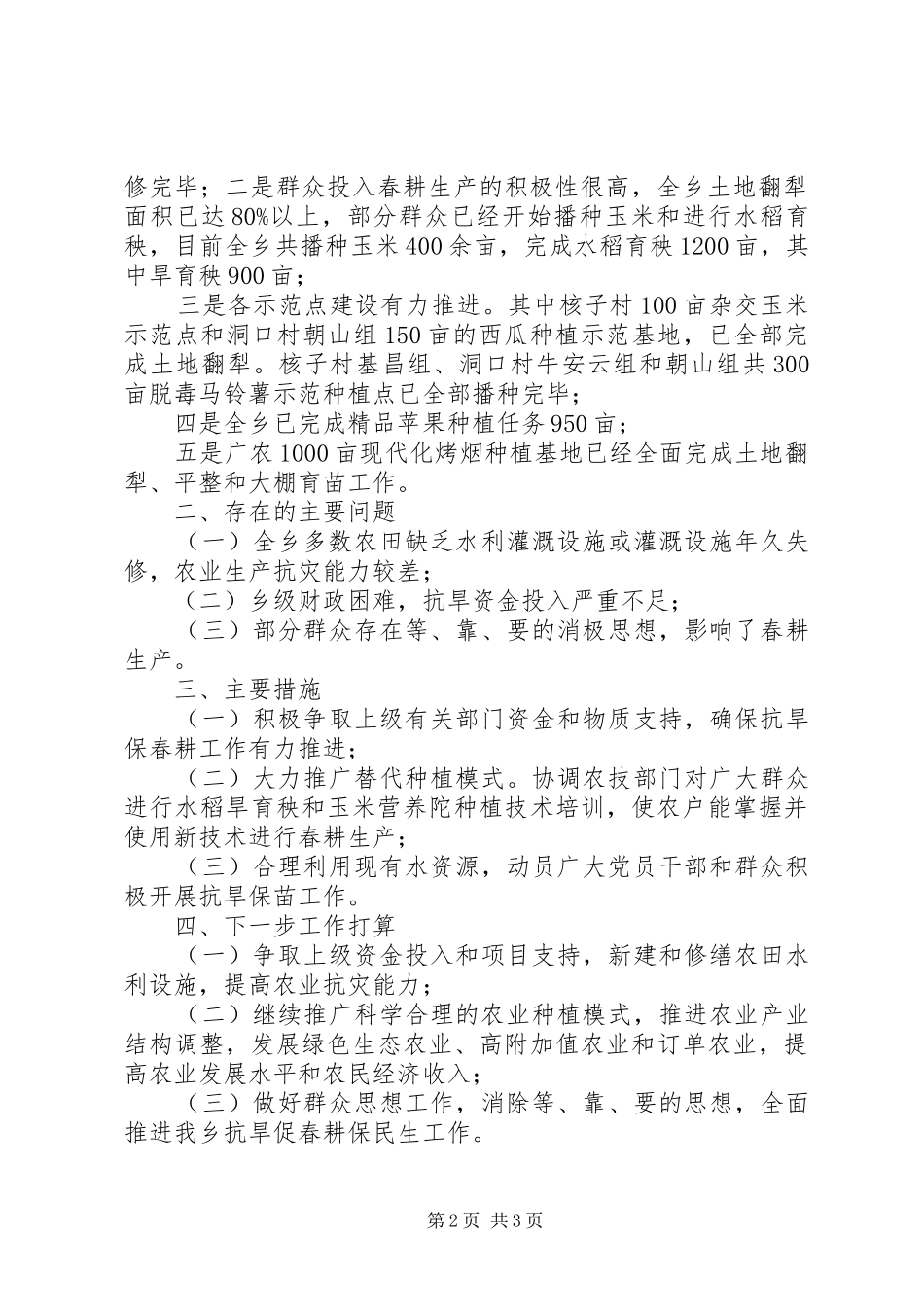 2024年村春耕备耕及生产生活情况汇报_第2页