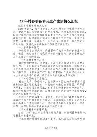 2024年村春耕备耕及生产生活情况汇报