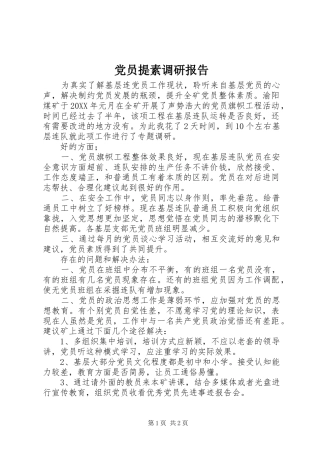 2024年党员提素调研报告
