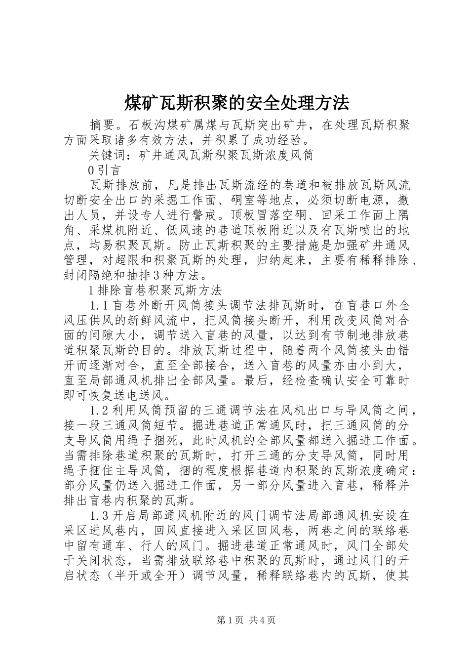 2024年煤矿瓦斯积聚的安全处理方法_第1页