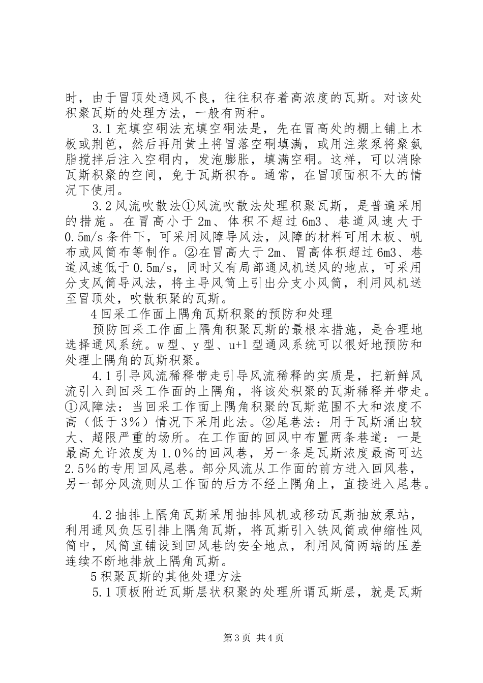 2024年煤矿瓦斯积聚的安全处理方法_第3页