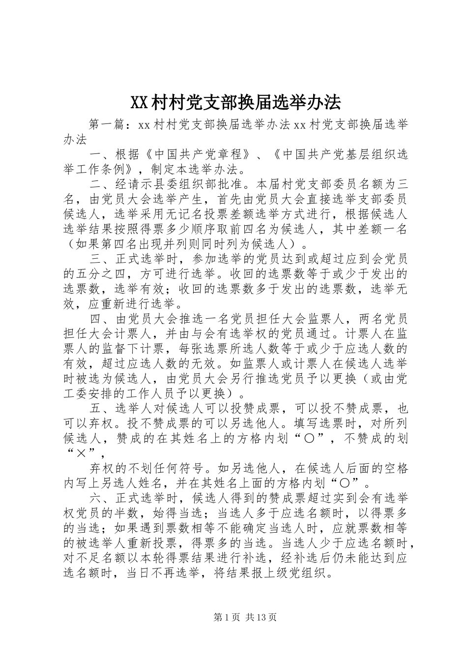 2024年村村党支部换届选举办法_第1页