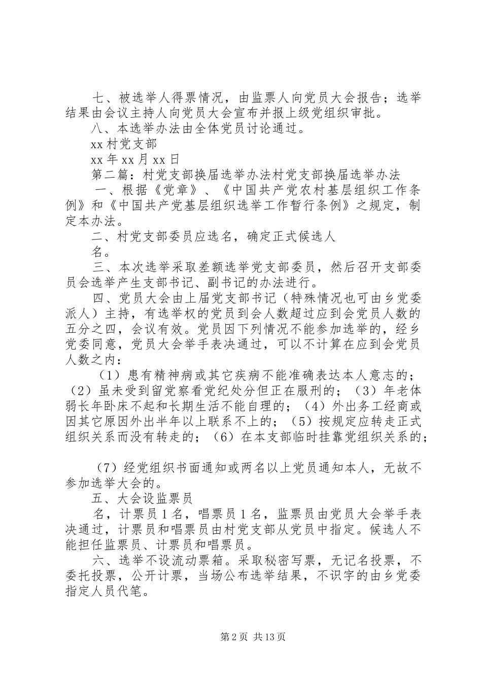 2024年村村党支部换届选举办法_第2页