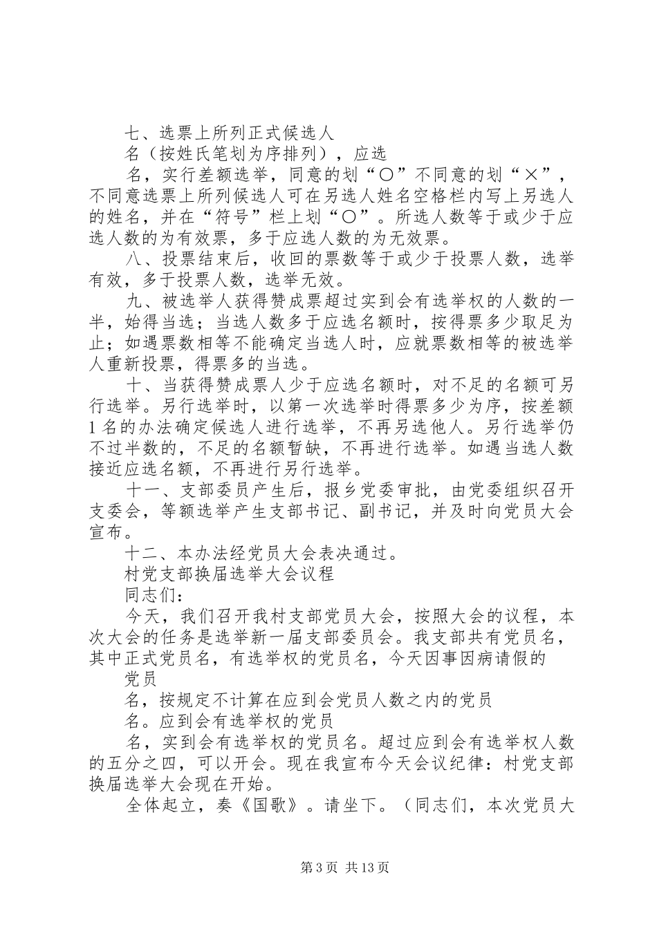 2024年村村党支部换届选举办法_第3页