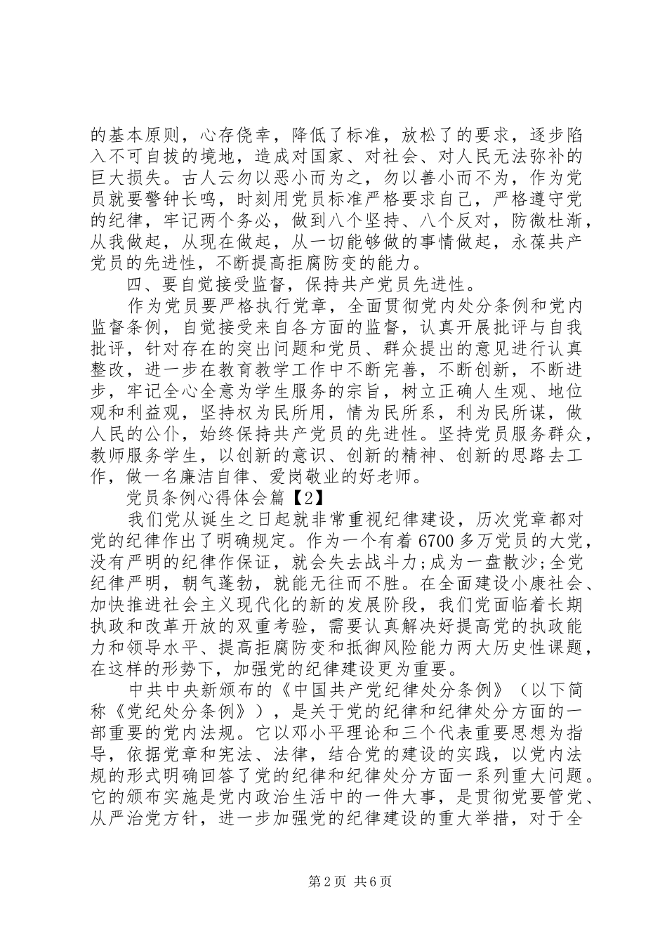 2024年党员条例心得体会_第2页