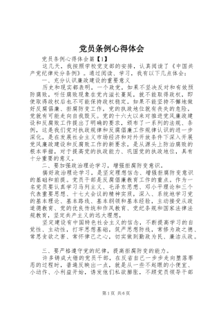 2024年党员条例心得体会