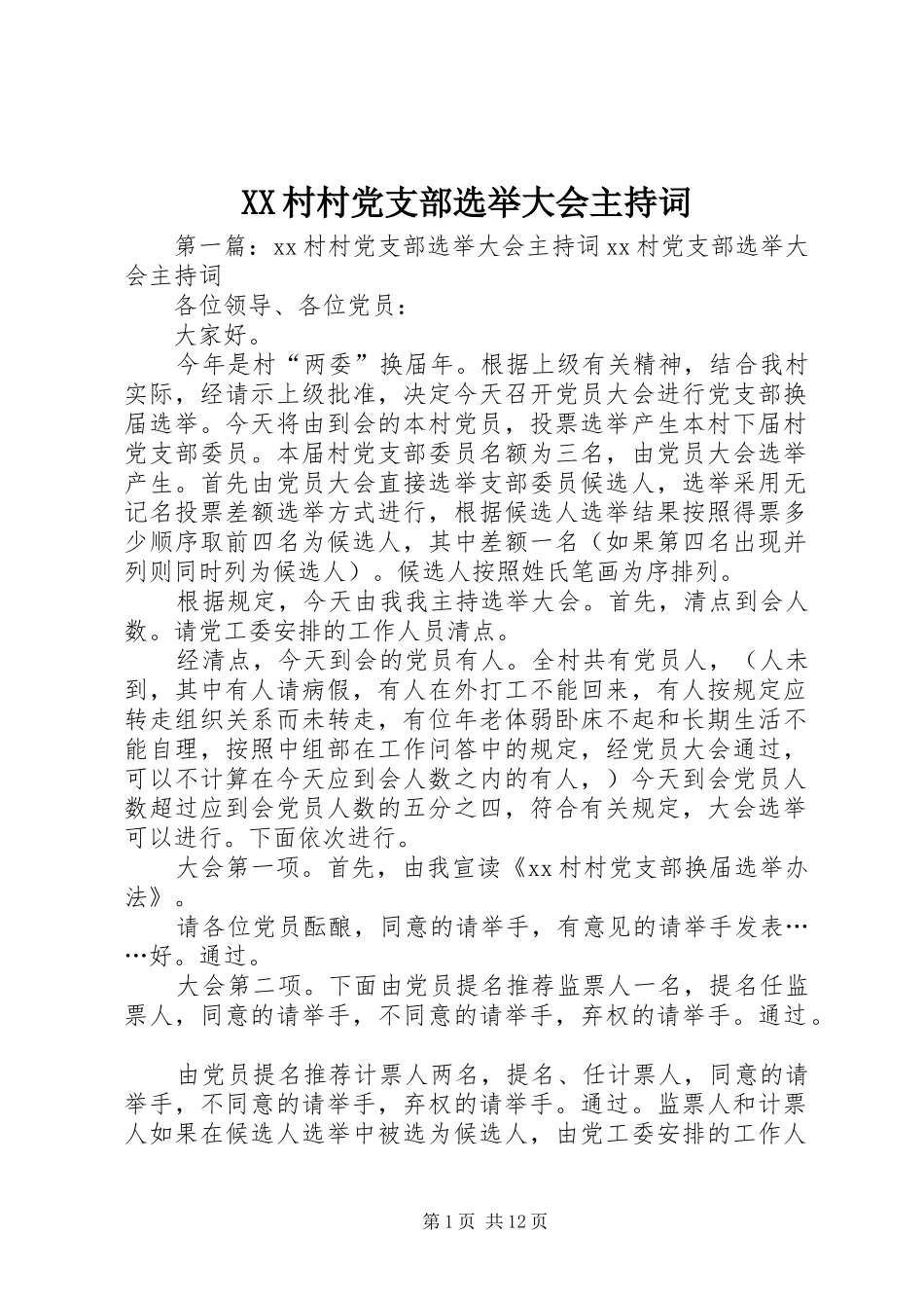 2024年村村党支部选举大会主持词_第1页
