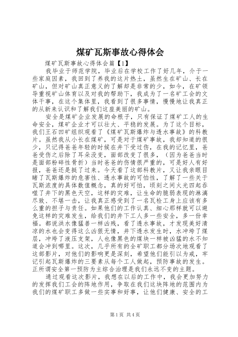 2024年煤矿瓦斯事故心得体会_第1页