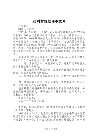 2024年村村规划评审意见
