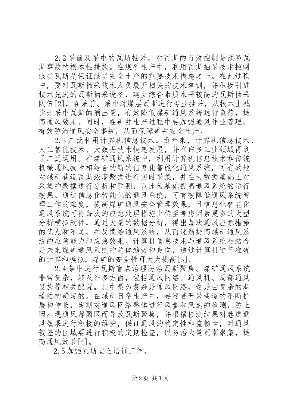 2024年煤矿瓦斯通风安全问题及防范措施_第2页