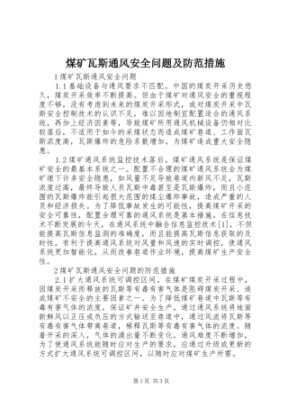 2024年煤矿瓦斯通风安全问题及防范措施
