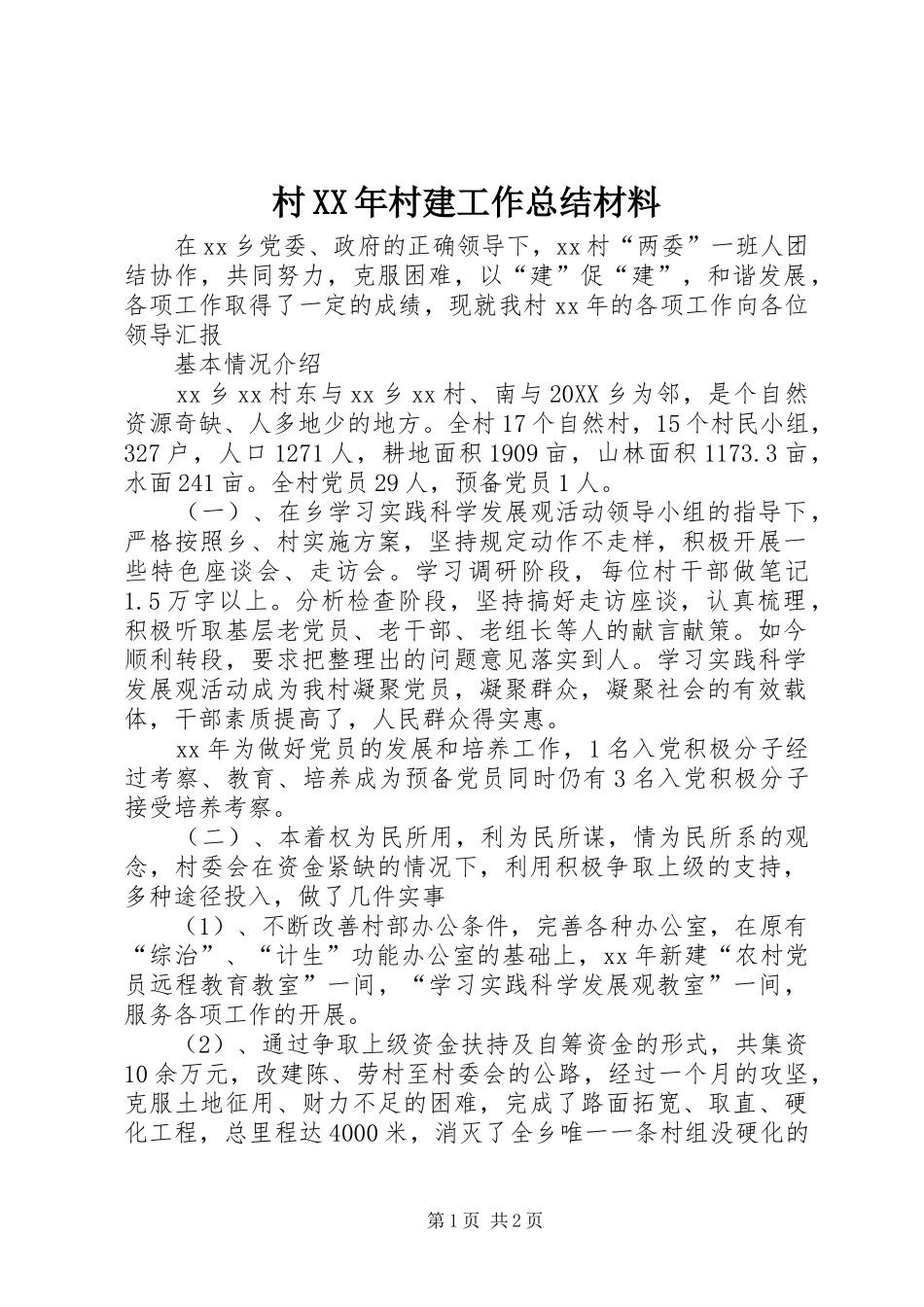 2024年村村建工作总结材料_第1页