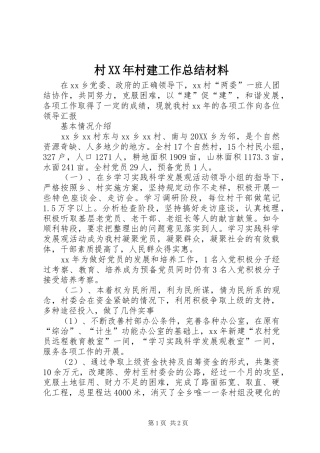 2024年村村建工作总结材料