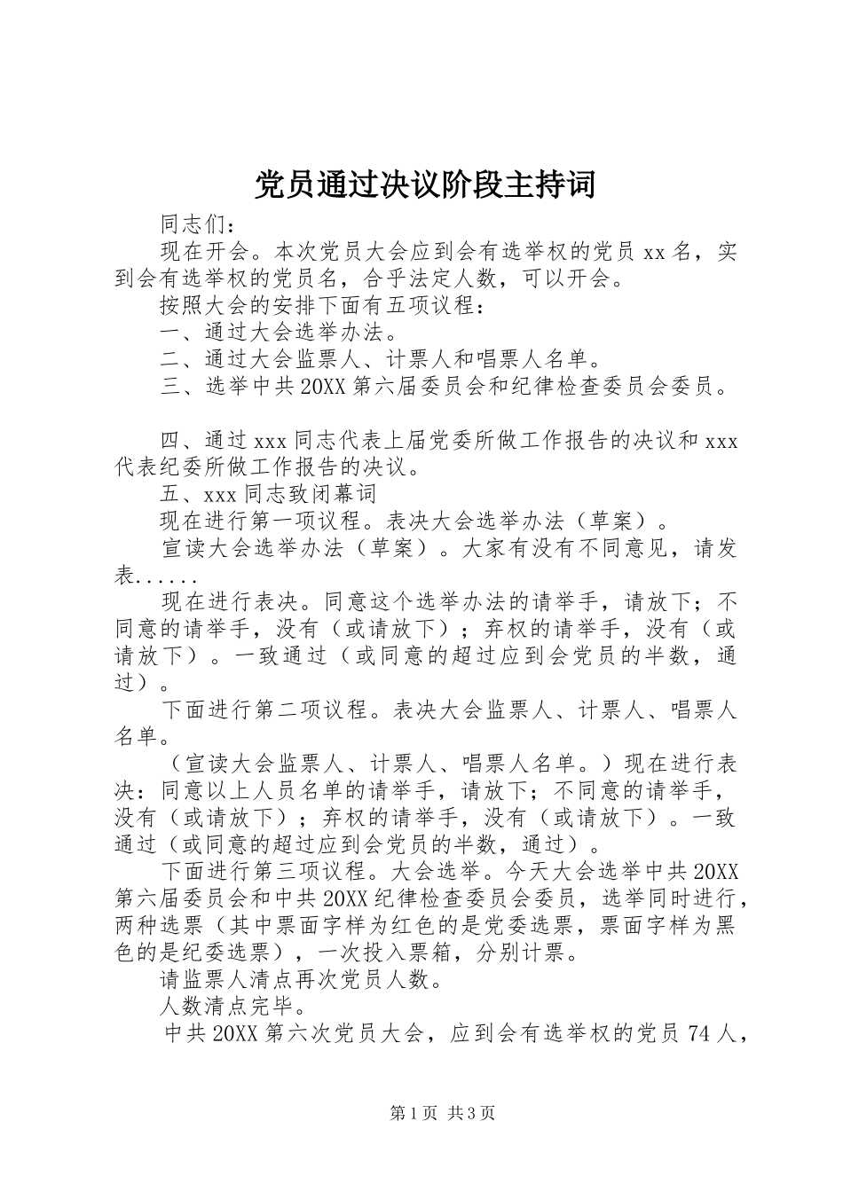 2024年党员通过决议阶段主持词_第1页