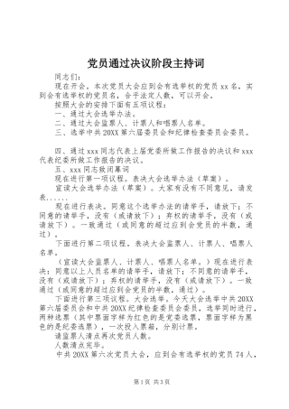 2024年党员通过决议阶段主持词